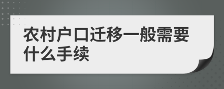 农村户口迁移一般需要什么手续