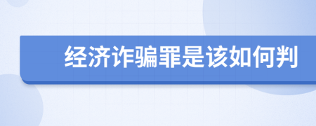 经济诈骗罪是该如何判