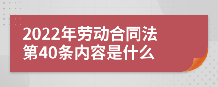 2022年劳动合同法第40条内容是什么