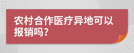 农村合作医疗异地可以报销吗?