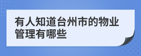 有人知道台州市的物业管理有哪些