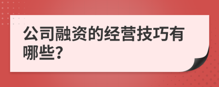 公司融资的经营技巧有哪些？