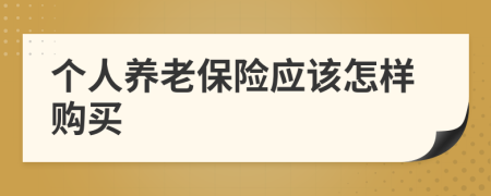 个人养老保险应该怎样购买