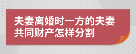 夫妻离婚时一方的夫妻共同财产怎样分割