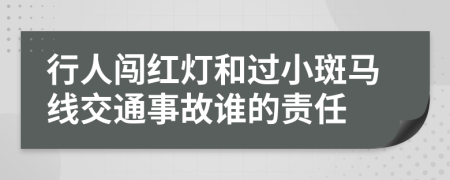 行人闯红灯和过小斑马线交通事故谁的责任