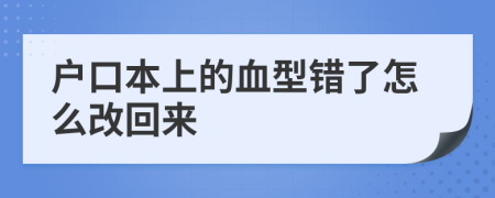 户口本上的血型错了怎么改回来