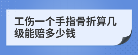 工伤一个手指骨折算几级能赔多少钱