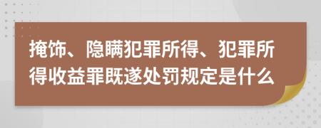 掩饰、隐瞒犯罪所得、犯罪所得收益罪既遂处罚规定是什么