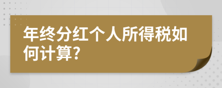 年终分红个人所得税如何计算?