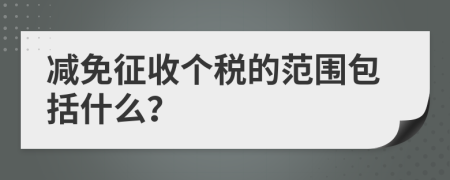 减免征收个税的范围包括什么？