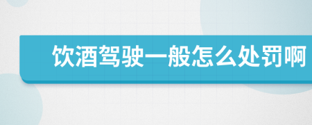 饮酒驾驶一般怎么处罚啊