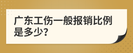 广东工伤一般报销比例是多少？