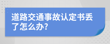 道路交通事故认定书丢了怎么办?