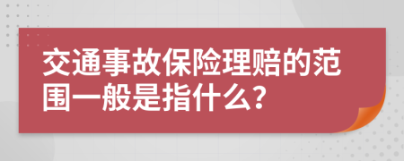 交通事故保险理赔的范围一般是指什么？