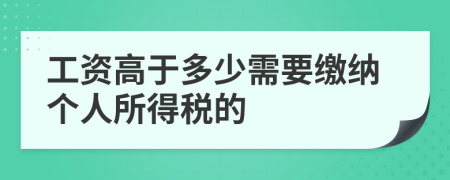 工资高于多少需要缴纳个人所得税的