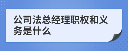 公司法总经理职权和义务是什么