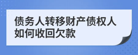 债务人转移财产债权人如何收回欠款