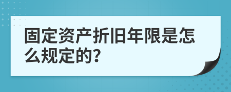 固定资产折旧年限是怎么规定的？