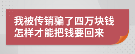 我被传销骗了四万块钱怎样才能把钱要回来