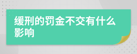 缓刑的罚金不交有什么影响