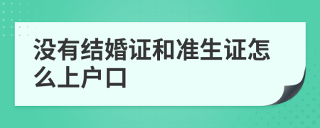 没有结婚证和准生证怎么上户口