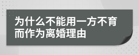 为什么不能用一方不育而作为离婚理由