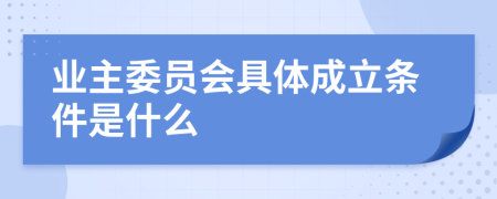 业主委员会具体成立条件是什么