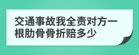 交通事故我全责对方一根肋骨骨折赔多少