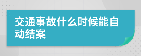 交通事故什么时候能自动结案