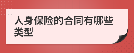 人身保险的合同有哪些类型