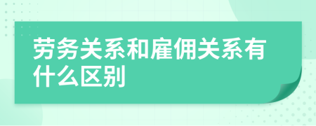 劳务关系和雇佣关系有什么区别