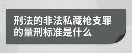 刑法的非法私藏枪支罪的量刑标准是什么