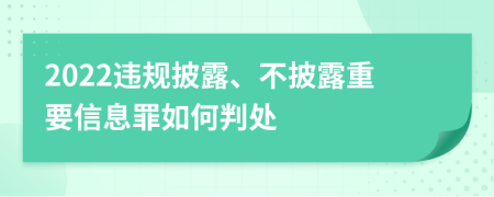 2022违规披露、不披露重要信息罪如何判处