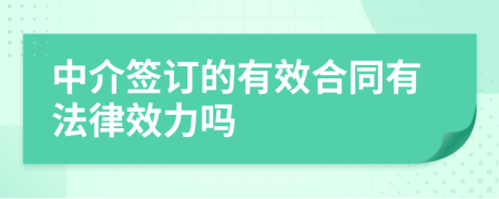 中介签订的有效合同有法律效力吗