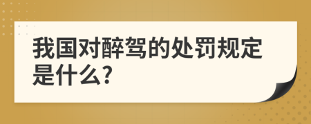 我国对醉驾的处罚规定是什么?