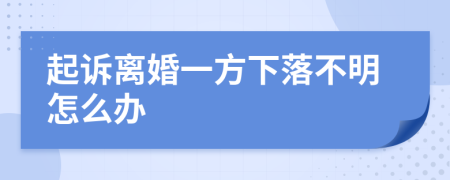 起诉离婚一方下落不明怎么办