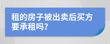 租的房子被出卖后买方要承租吗？