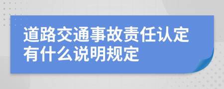 道路交通事故责任认定有什么说明规定