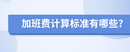 加班费计算标准有哪些？