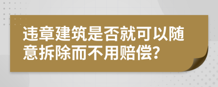 违章建筑是否就可以随意拆除而不用赔偿？