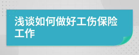 浅谈如何做好工伤保险工作