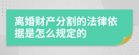 离婚财产分割的法律依据是怎么规定的