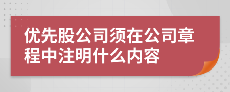 优先股公司须在公司章程中注明什么内容