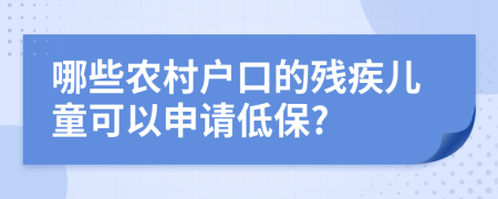 哪些农村户口的残疾儿童可以申请低保?