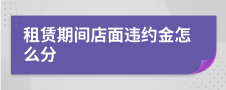 租赁期间店面违约金怎么分