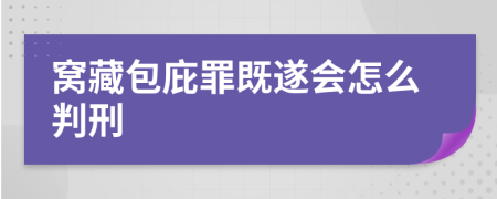 窝藏包庇罪既遂会怎么判刑