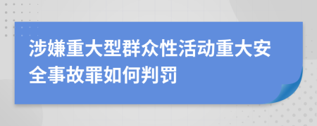 涉嫌重大型群众性活动重大安全事故罪如何判罚