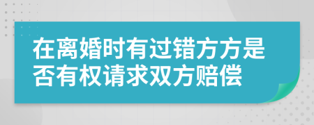 在离婚时有过错方方是否有权请求双方赔偿