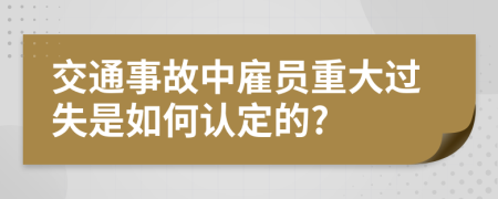 交通事故中雇员重大过失是如何认定的?