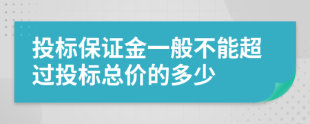 投标保证金一般不能超过投标总价的多少